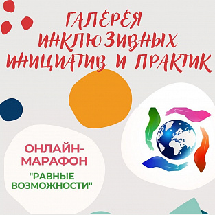 Онлайн-марафон "Равные возможности" Даунсайд Ап: открыта галерея инклюзивных инициатив и практик